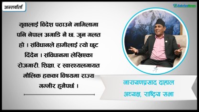  राष्ट्रिय सभालाई निकास दिने थलोका रूपमा विकास गरिनुपर्छ : अध्यक्ष दाहाल 
